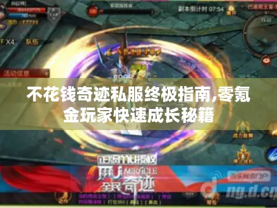 不花钱奇迹私服终极指南,零氪金玩家快速成长秘籍