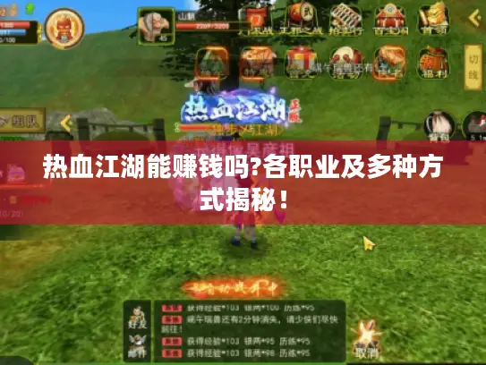 热血江湖能赚钱吗?各职业及多种方式揭秘！