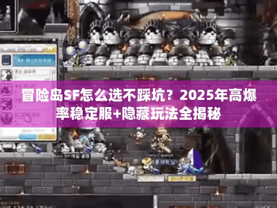 冒险岛SF怎么选不踩坑？2025年高爆率稳定服+隐藏玩法全揭秘