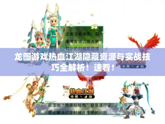 龙图游戏热血江湖隐藏资源与实战技巧全解析!速看! 龙图游戏热血江湖隐藏资源与实战技巧全解析!速看!