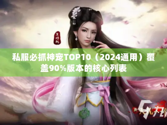 私服必抓神宠TOP10（2024通用）覆盖90%版本的核心列表