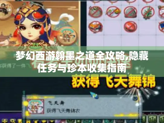 梦幻西游翰墨之道全攻略,隐藏任务与珍本收集指南 梦幻西游翰墨之道全攻略,隐藏任务与珍本收集指南
