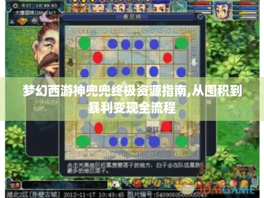 梦幻西游神兜兜终极资源指南,从囤积到暴利变现全流程