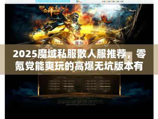 2025魔域私服散人服推荐,零氪党能爽玩的高爆无坑版本有哪些? 2025魔域私服散人服推荐,零氪党能爽玩的高爆无坑版本有哪些?