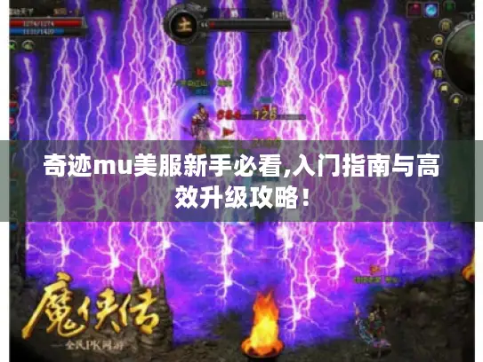 奇迹mu美服新手必看,入门指南与高效升级攻略！