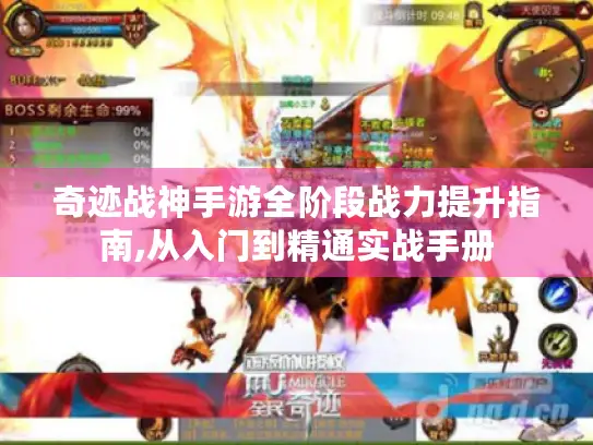 奇迹战神手游全阶段战力提升指南,从入门到精通实战手册