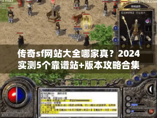 传奇sf网站大全哪家真?2024实测5个靠谱站+版本攻略合集 传奇sf网站大全哪家真?2024实测5个靠谱站+版本攻略合集
