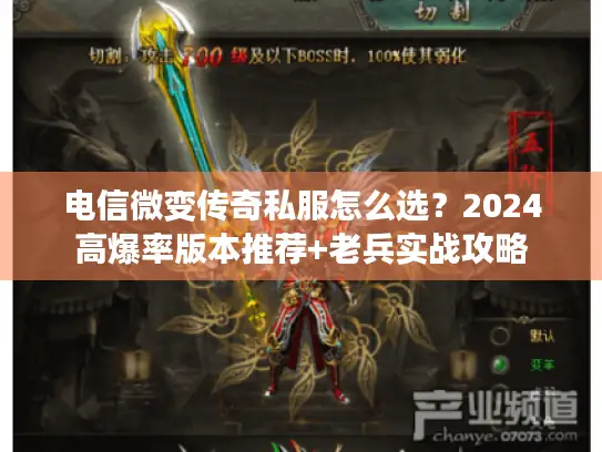 电信微变传奇私服怎么选？2024高爆率版本推荐+老兵实战攻略