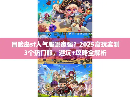冒险岛sf人气服哪家强？2025高玩实测3个热门服，避坑+攻略全解析