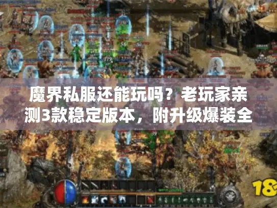 魔界私服还能玩吗？老玩家亲测3款稳定版本，附升级爆装全攻略