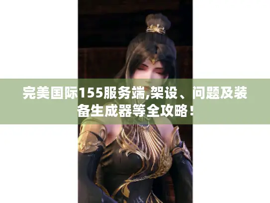 完美国际155服务端,架设、问题及装备生成器等全攻略！