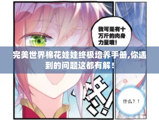 完美世界棉花娃娃终极培养手册,你遇到的问题这都有解！
