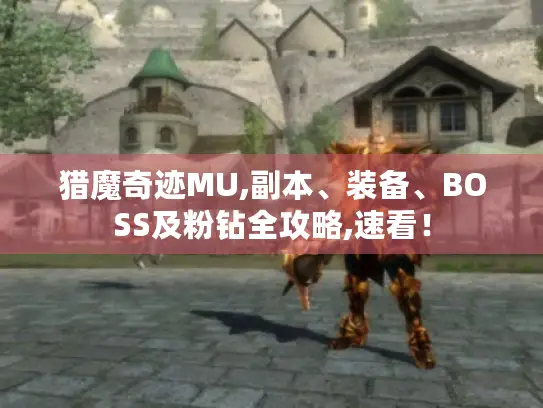 猎魔奇迹MU,副本、装备、BOSS及粉钻全攻略,速看! 猎魔奇迹MU,副本、装备、BOSS及粉钻全攻略,速看!
