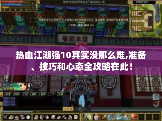 热血江湖强10其实没那么难,准备、技巧和心态全攻略在此！