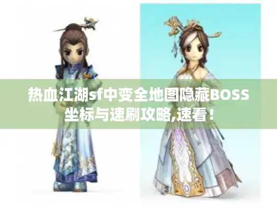 热血江湖sf中变全地图隐藏BOSS坐标与速刷攻略,速看！
