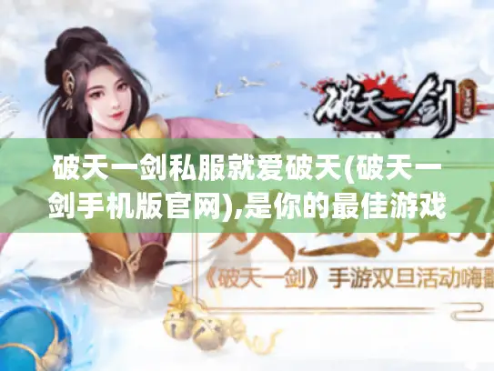 破天一剑私服就爱破天(破天一剑手机版官网),是你的最佳游戏选择吗?