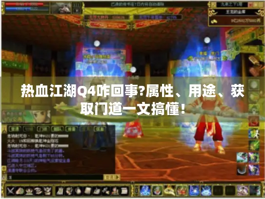 热血江湖Q4咋回事?属性、用途、获取门道一文搞懂！