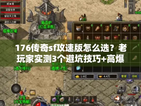 176传奇sf攻速版怎么选?老玩家实测3个避坑技巧+高爆服私藏推荐 176传奇sf攻速版怎么选?老玩家实测3个避坑技巧+高爆服私藏推荐