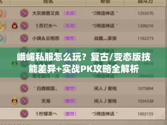 峨嵋私服怎么玩?复古/变态版技能差异+实战PK攻略全解析 峨嵋私服怎么玩?复古/变态版技能差异+实战PK攻略全解析