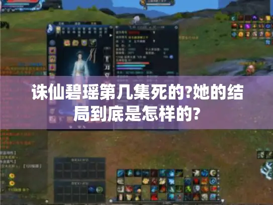 诛仙碧瑶第几集死的?她的结局到底是怎样的?