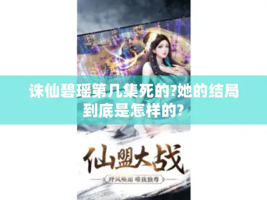 诛仙碧瑶第几集死的?她的结局到底是怎样的?