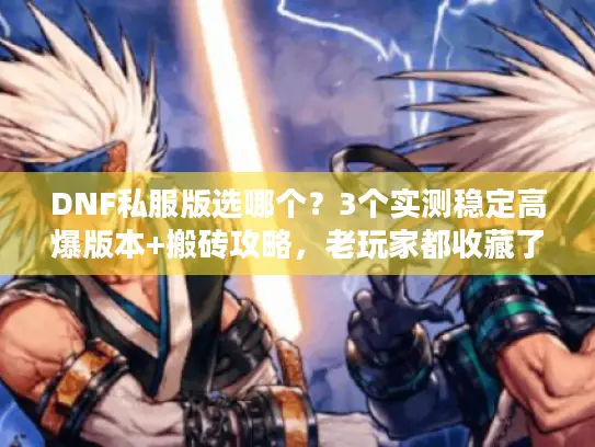 DNF私服版选哪个？3个实测稳定高爆版本+搬砖攻略，老玩家都收藏了