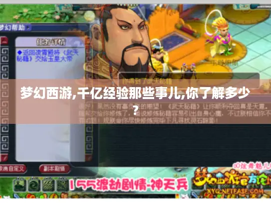 梦幻西游,千亿经验那些事儿,你了解多少?