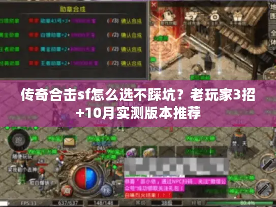 传奇合击sf怎么选不踩坑?老玩家3招+10月实测版本推荐 传奇合击sf怎么选不踩坑?老玩家3招+10月实测版本推荐