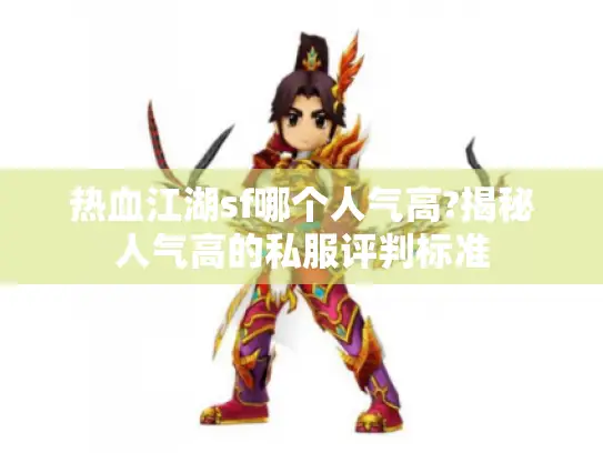 热血江湖sf哪个人气高?揭秘人气高的私服评判标准