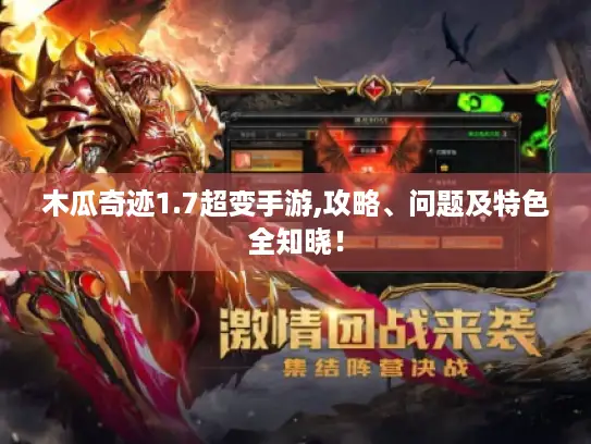 木瓜奇迹1.7超变手游,攻略、问题及特色全知晓！