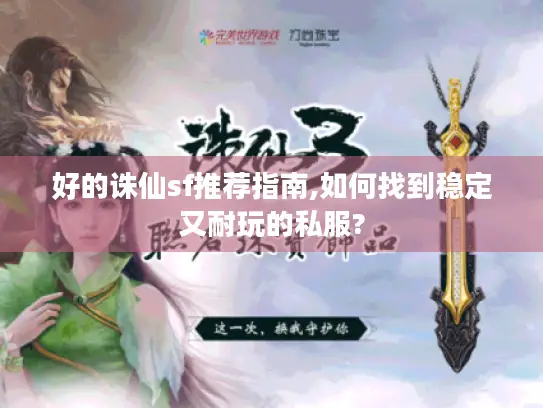 好的诛仙sf推荐指南,如何找到稳定又耐玩的私服? 好的诛仙sf推荐指南,如何找到稳定又耐玩的私服?