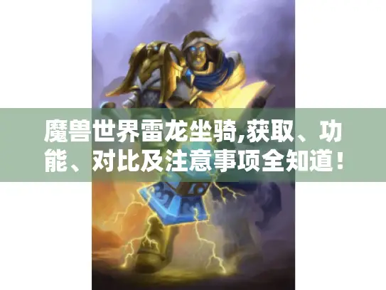 魔兽世界雷龙坐骑,获取、功能、对比及注意事项全知道！