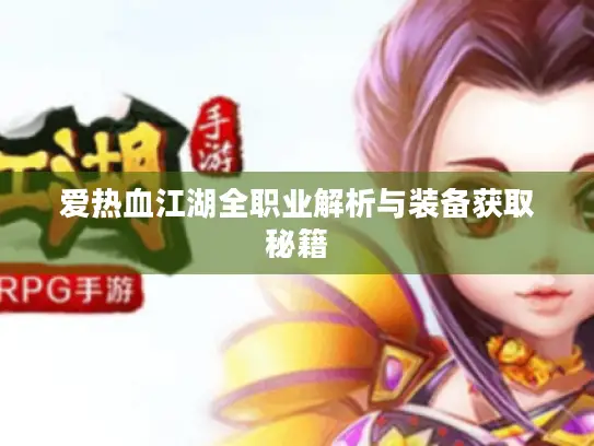 爱热血江湖全职业解析与装备获取秘籍