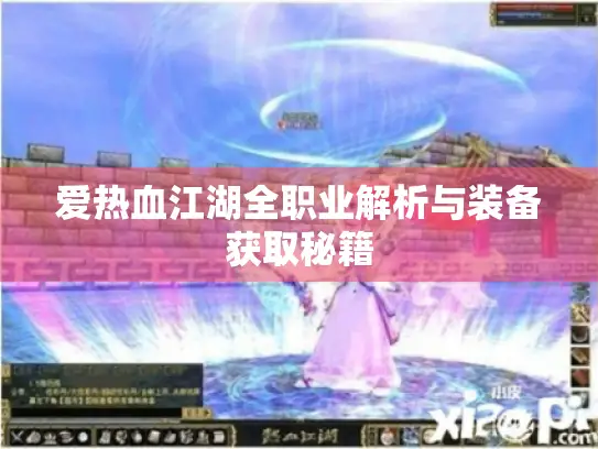爱热血江湖全职业解析与装备获取秘籍