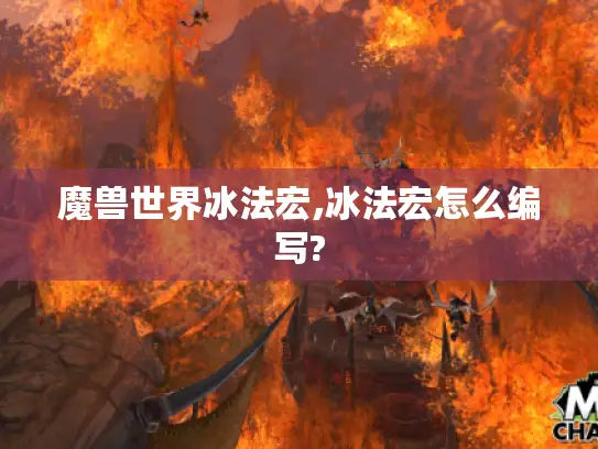 魔兽世界冰法宏,冰法宏怎么编写?