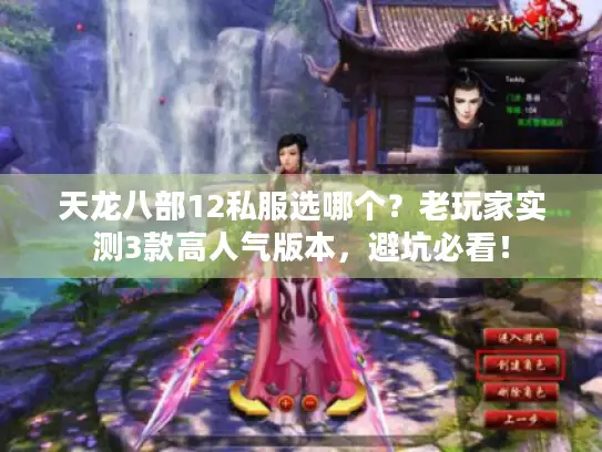 天龙八部12私服选哪个？老玩家实测3款高人气版本，避坑必看！