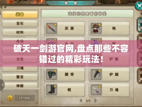 破天一剑游官网,盘点那些不容错过的精彩玩法！