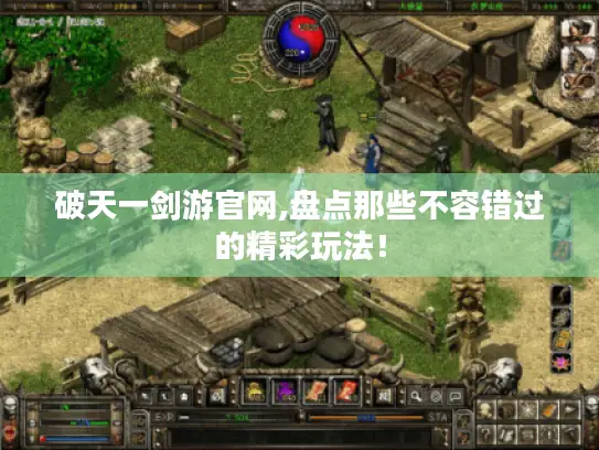 破天一剑游官网,盘点那些不容错过的精彩玩法！