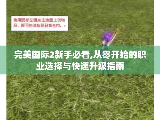 完美国际2新手必看,从零开始的职业选择与快速升级指南
