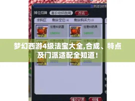 梦幻西游4级法宝大全,合成、特点及门派适配全知道! 梦幻西游4级法宝大全,合成、特点及门派适配全知道!