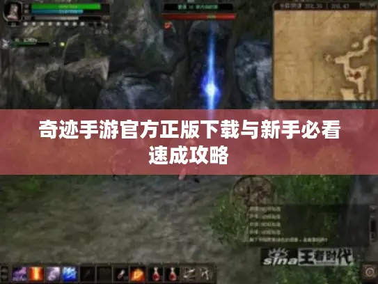 奇迹手游官方正版下载与新手必看速成攻略