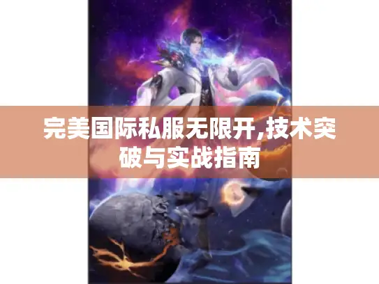 完美国际私服无限开,技术突破与实战指南