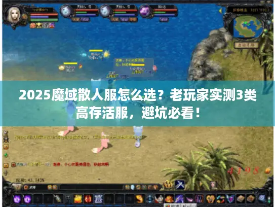 2025魔域散人服怎么选？老玩家实测3类高存活服，避坑必看！