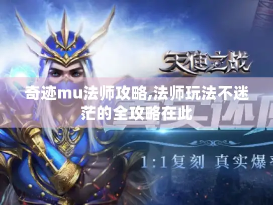 奇迹mu法师攻略,法师玩法不迷茫的全攻略在此 奇迹mu法师攻略,法师玩法不迷茫的全攻略在此