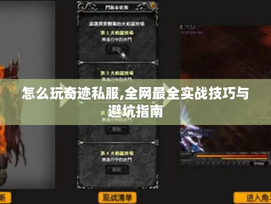 怎么玩奇迹私服,全网最全实战技巧与避坑指南 怎么玩奇迹私服,全网最全实战技巧与避坑指南