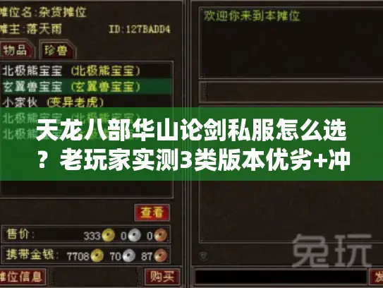 天龙八部华山论剑私服怎么选？老玩家实测3类版本优劣+冲榜技巧