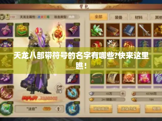 天龙八部带符号的名字有哪些?快来这里瞧！