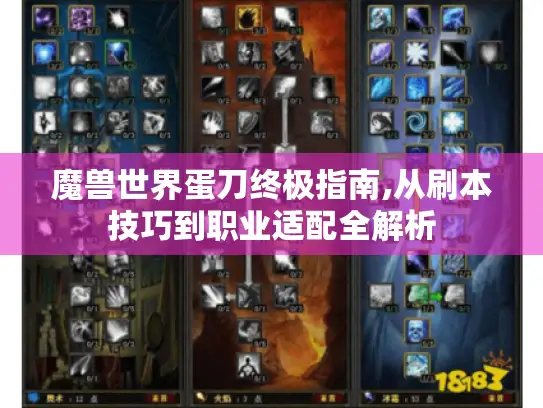 魔兽世界蛋刀终极指南,从刷本技巧到职业适配全解析