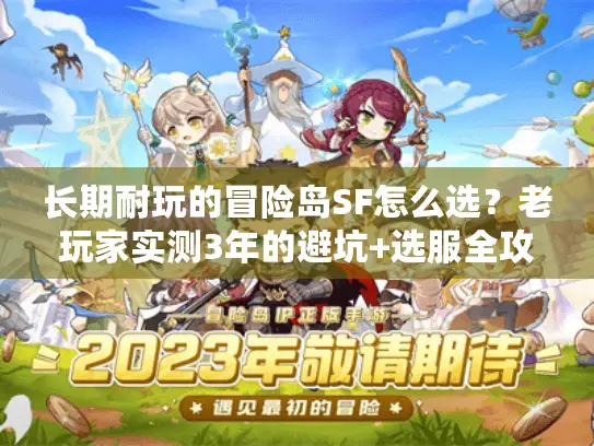 长期耐玩的冒险岛SF怎么选？老玩家实测3年的避坑+选服全攻略