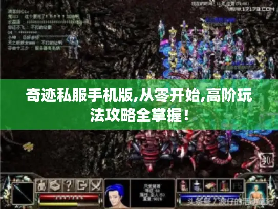奇迹私服手机版,从零开始,高阶玩法攻略全掌握！